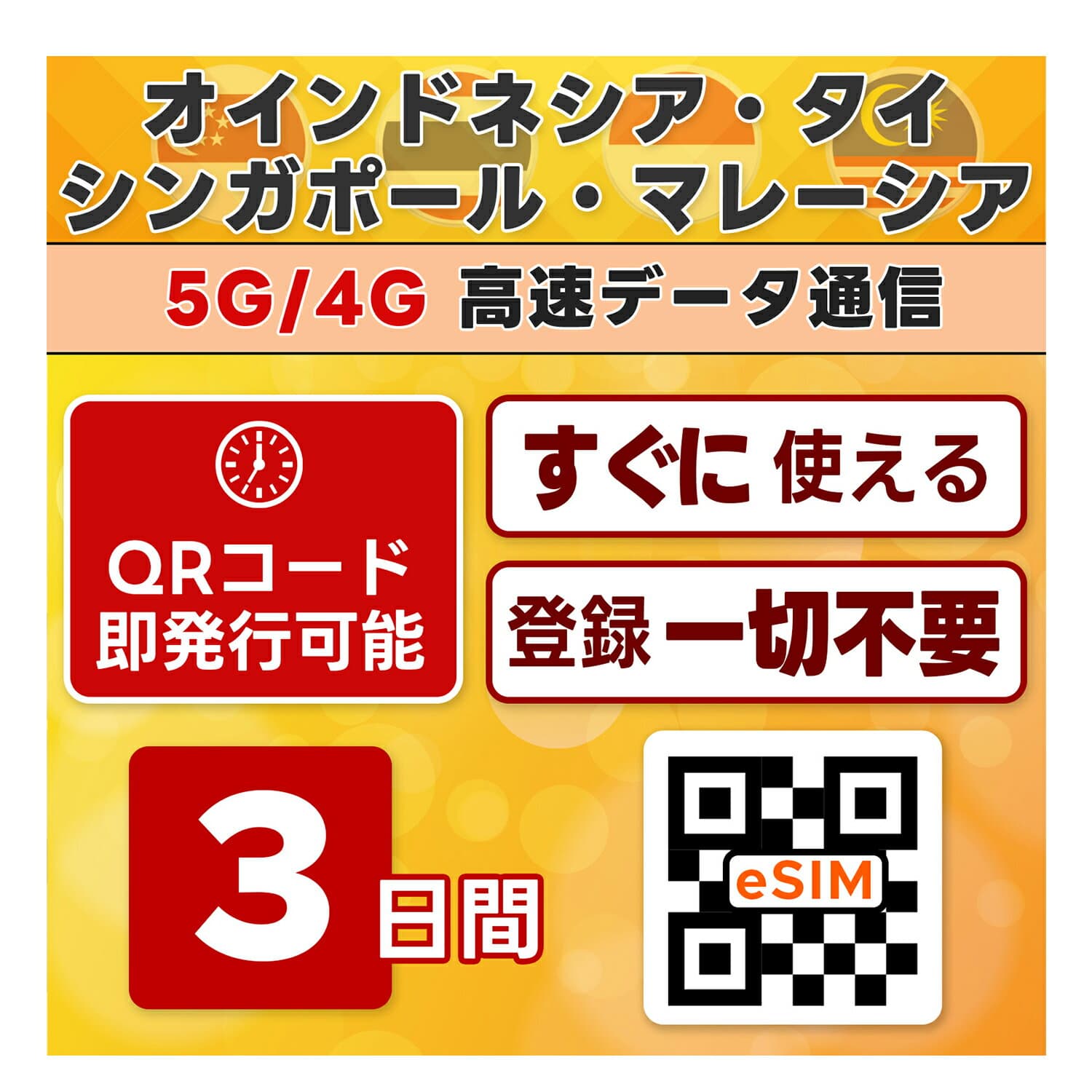 東南アジア 4ヵ国 周遊 eSIM | 最短30分 QRコード自動発行 24時間対応 | メール納品 即利用可 | 5GB ／ 3日間 | インドネシア シンガポール タイ マレーシア | LINEサポート | データ通信専用 (電話番号なし) | 日本事前設定OK |TORA eSIM 正規品 | 当日発行 発行手続き不要
