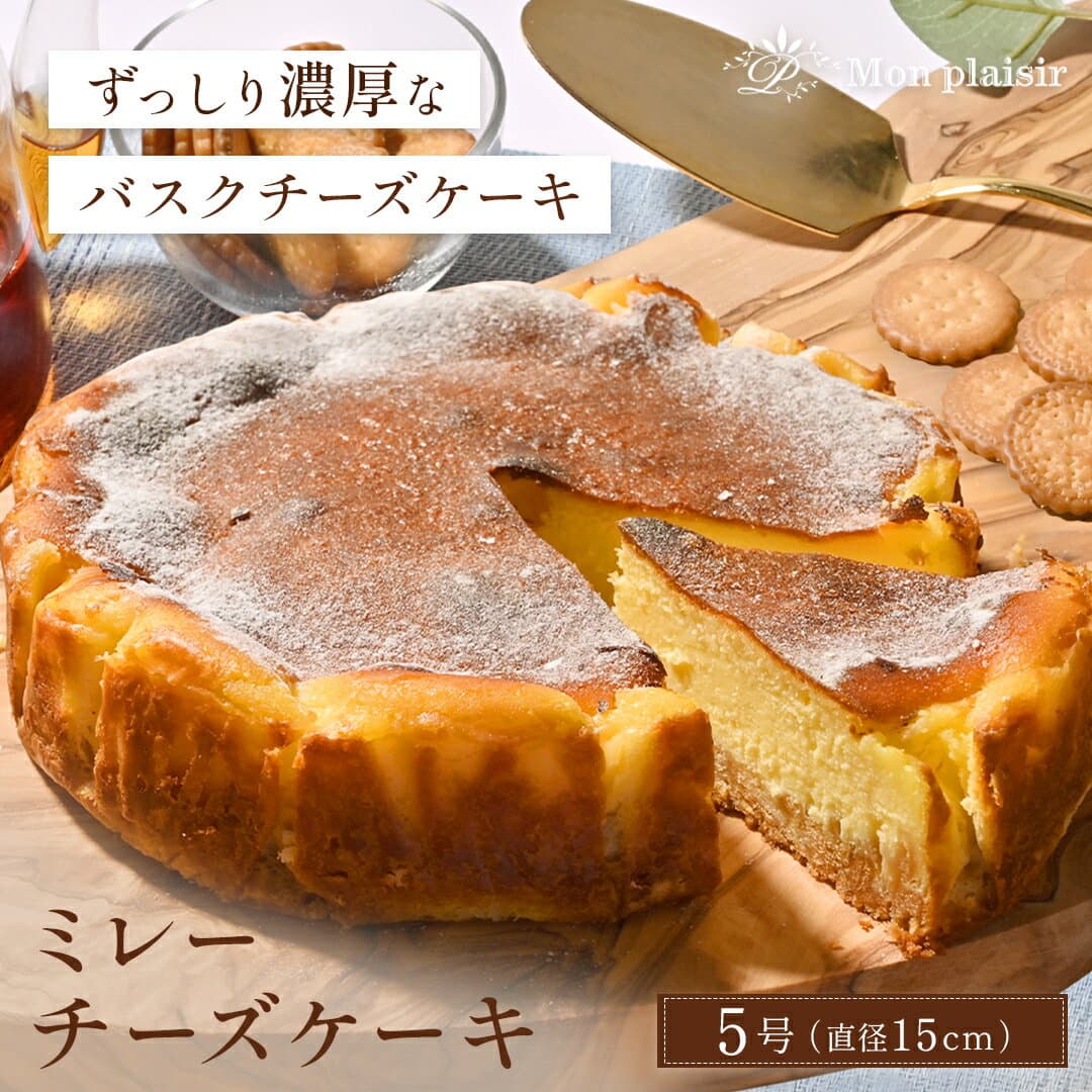 ＼ 店内全品 ポイント2倍 ／ バスクチーズケーキ 1個 5号 送料無料 チーズケーキ バスクチーズケーキ ケーキ ラカント スイーツ お菓子 洋菓子 お取り寄せスイーツ 絶品 2026 プチギフト 義理 プレゼント ギフト