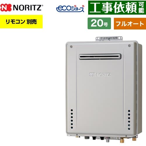 [GT-C2072AW-PS-1-BL-LPG-20A] PS標準設置形 ノーリツ ガス給湯器 フルオート スタンダード 20号 給水接続：20A エコジョーズ ユコアGT リモコン別売 【送料無料】【プロパンガス】