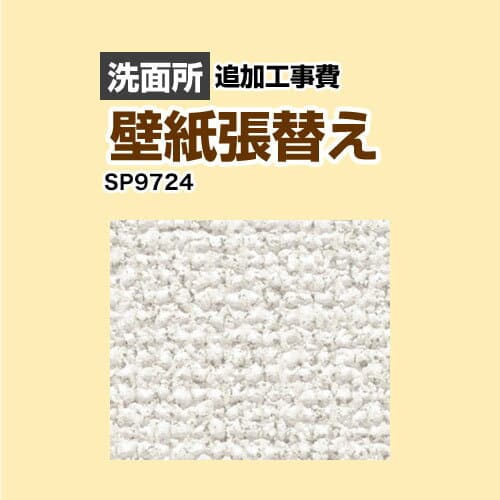 [SP-9724] クロス（壁紙）張替え工事 サンゲツ 工事費 洗面所用 （旧品番：SP-2824 SP-9524） 追加工事費 無地 【送料無料】【工事費＋材料費】