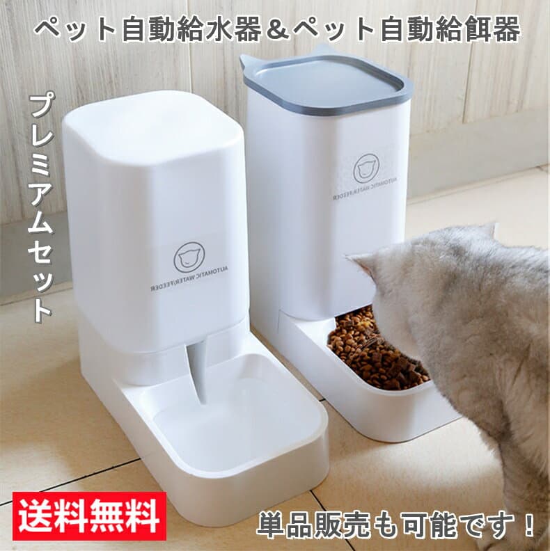 【楽天1位受賞】自動給水器 自動給餌器 セット ボウル 猫 水飲み 猫 犬用 水飲み器 猫自動餌やり機 自動給餌器 猫 水 給食 ペットボトル ペットボウル 取り外し可能 お留守番可能 清潔便利 ペット用品
