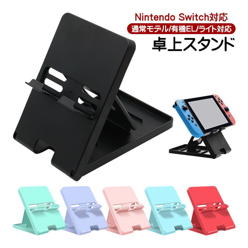 【買い物マラソン期間P10倍】Nintendo Switch対応 卓上スタンド 5段階角度調整 ニンテンドースイッチ通常モデル 有機ELモデル スイッチライト対応 折り畳み コンパクト 立てかけ ゲーム機周辺機器 卓上ホルダー スマホスタンド 【送料無料】