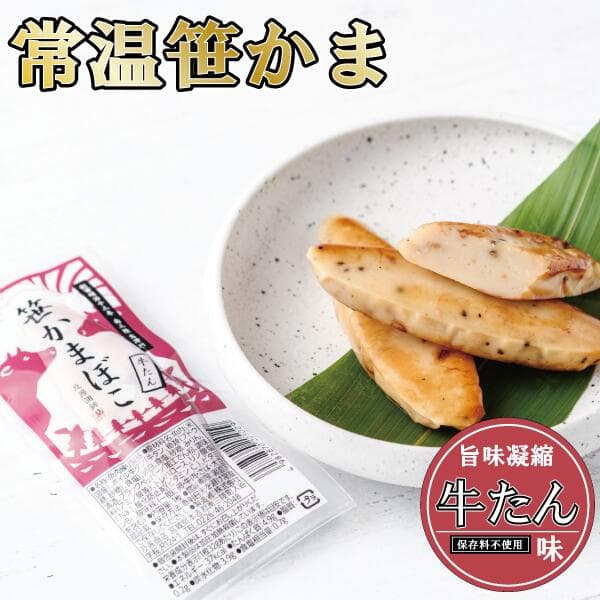 常温 かまぼこ 牛たん味 宮城県 単品 笹かまぼこ 笹かま 蒲鉾 バラ 1枚 32g 人気 お取り寄せ ギフト お返し プレゼント 内祝い お礼 大漁旗 牛タン 東北 宮城 仙台 お土産 名物 名産 練り物 帰省 高級 魚 天然塩 男性 女性