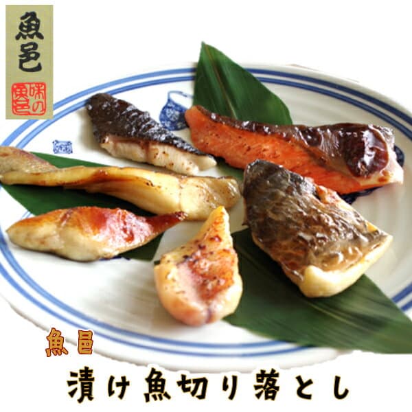＼ポイント2倍＆クーポン／訳あり おためし 西京漬け 250g【魚邑 漬け魚切り落とし 小分け250g】焼くだけ 焼き魚 西京漬 味噌漬け 魚 レトルト 3枚おろし 惣菜 おかず つまみ 西京 小分け 冷凍 冷凍食品 セット お弁当 絶品 お取り寄せ グルメ 東北