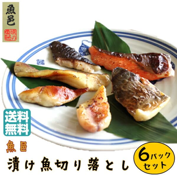 ＼ポイント2倍＆クーポン／訳あり おためし 送料無料 西京漬け 1.5kg【魚邑 漬け魚切り落とし 小分け250g×6パック】冷凍 焼き魚 魚 焼くだけ 西京 西京漬 味噌漬け 冷凍食品 セット 惣菜 おかず つまみ お弁当 絶品 お取り寄せ グルメ 東北 お試し