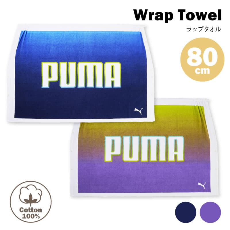 【PUMA】PUMA-582 ラップタオル 巻きタオル ラップバスタオル 約80×120cm 丈80cm 綿100％ プーマ 海水浴 プール お着替え 低学年 男の子 女の子 プールタオル 水泳グッズ 水着 夏 タオル スポーツ 海 川 バスタオル 吸水 レジャー 水遊び