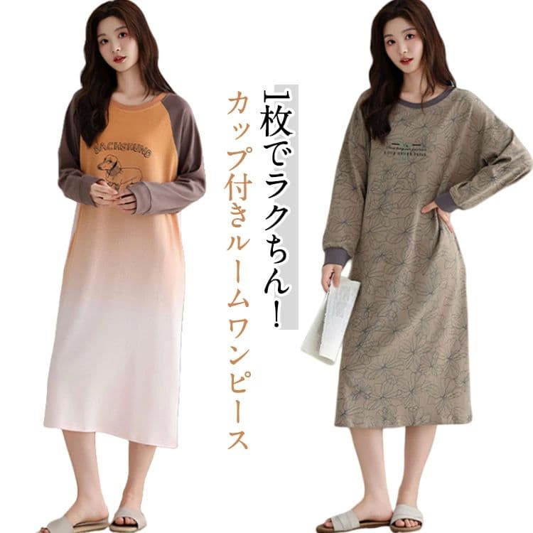 リラックスワンピース 部屋着 ワンピース カップ付き 長袖 綿 ロング丈 ナイトウェア クルーネック ノンワイヤー パジャマ 丸洗