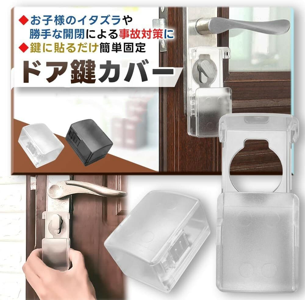 2個セット ドアロック いたずら防止 チャイルドロック 鍵カバー ベビーガード ドア開け防止　室内ドアロック 子ども誤ロック防止 安全ロック 保護カバー いたずら防止 ベビーセーフティ ドア反ロック防止 扉ロックガード 取り付け簡単 ベビーガード セーフティグッズ