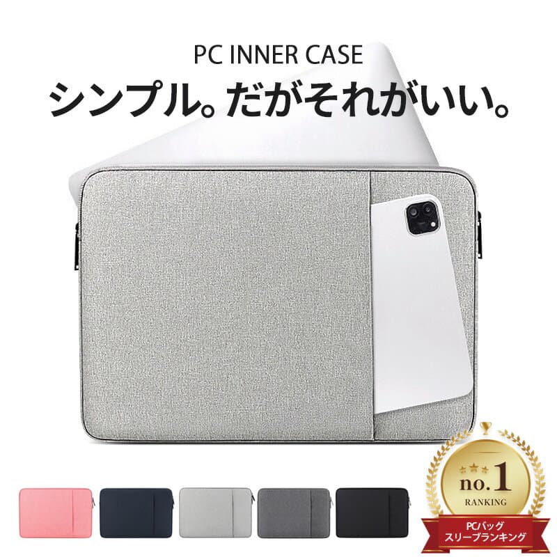 【ポイント5倍 10/9(金) 01:59まで】 パソコンケース 15インチ シンプル 【楽天1位 高レビュー 1年保証】 パソコンバッグ 13インチ pcケース おしゃれ PCバッグ 14インチ 収納 防水 インナーケース