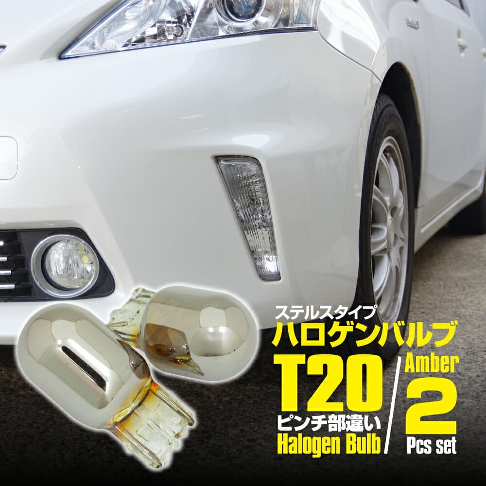 マツダ アクセラ BK系 H18.06〜H21.05 T20ピンチ部違い ハロゲン ステルスバルブ アンバー リア用 2個セット ステルス球 ステルスバルブ 補修 交換【ネコポス限定送料無料】