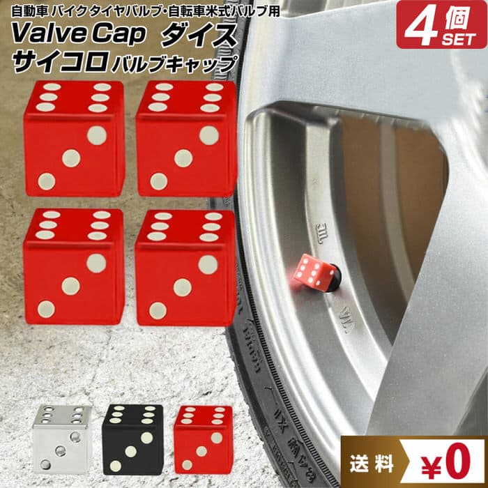 ダイス サイコロ バルブキャップ ※4個セット※ | 自動車 タイヤ バルブキャップ エアーバルブキャップ エアバルブキャップ かわいい 自動車用品 カー用品 エアキャップ 汎用品 バイク バイク用品 キャップ 自動車アクセサリ カス