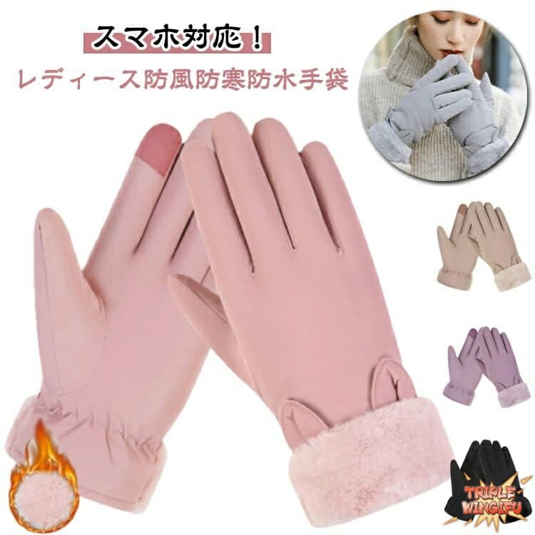 撥水 手袋 レディース かわいい タッチパネル対応 お出かけ 防寒 防風 手袋 暖かい 猫耳 リボン 防風 可愛い 女性 5本指 グローブ 裏起毛 ムートン おしゃれ 冷え対策 プレゼント 秋冬 冬物 フェイクファー 通勤 通学 クリスマス ギフト