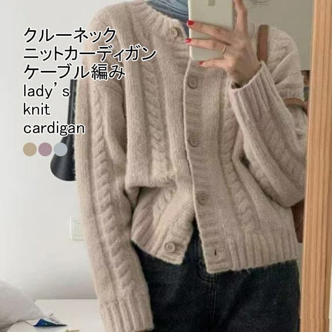 ニットカーディガン レディース アウター 無地 クルーネック 長袖 前開き ケーブル編み トップス カジュアル ボタン付き 柔らかい 暖かい ゆったり 体型カバー 通学 通勤 春秋 シンプル