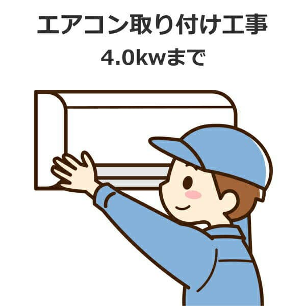 エアコン取り付け工事 冷房能力 4.0kw まで 新品セパレートエアコン 基本取り付け工事内容：配管4m 配管化粧テープ仕上げ/木造貫通1ケ所/プラブロック/ドレンはジャバラホースにて垂れ流し 取り付け工事 取り付け エアコン取付工事