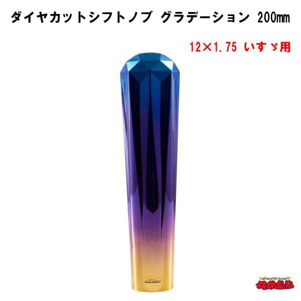 ダイヤカットシフトノブグラデーション　長さ200mm　12×1.75　いすゞ車専用タイプ