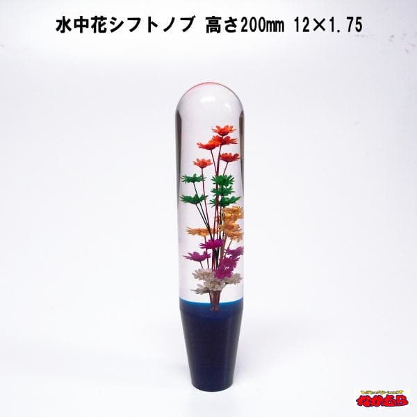 水中花シフトノブ　高さ200mm　12×1.75　ブルー