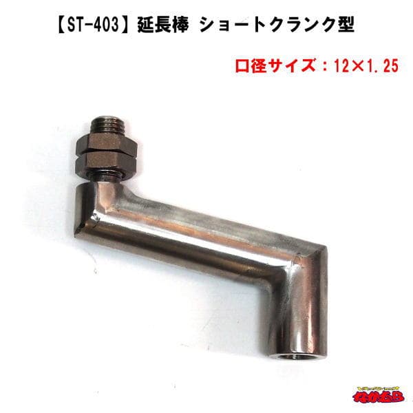 【ST-404】延長棒　ショートクランク型　12×1.75
