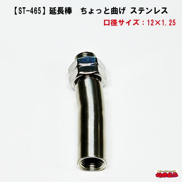【ST-465】延長棒　ちょっと曲げ　ステンレス製　12×1.25