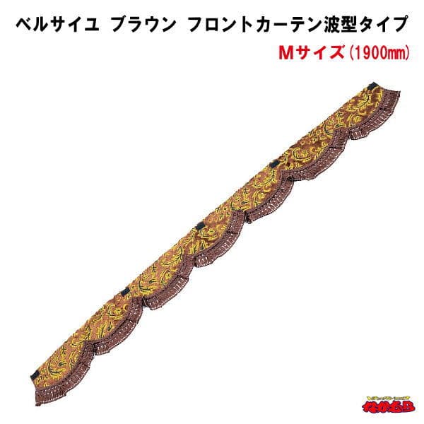 【受注製作品】ベルサイユ　ブラウン　フロントカーテン波型タイプ　Mサイズ