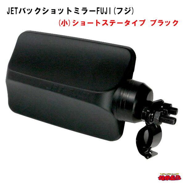 バックショットミラーFUJI(フジ)-3(小)　ショートステータイプ　ブラック