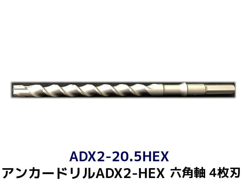 アンカードリル ADX2-HEX(六角軸)ハンマードリル用 ADX2-20.5HEX 1本 全長320mm 4枚刃 六角軸ドリル ドリルビット アンカードリル「取寄せ品」