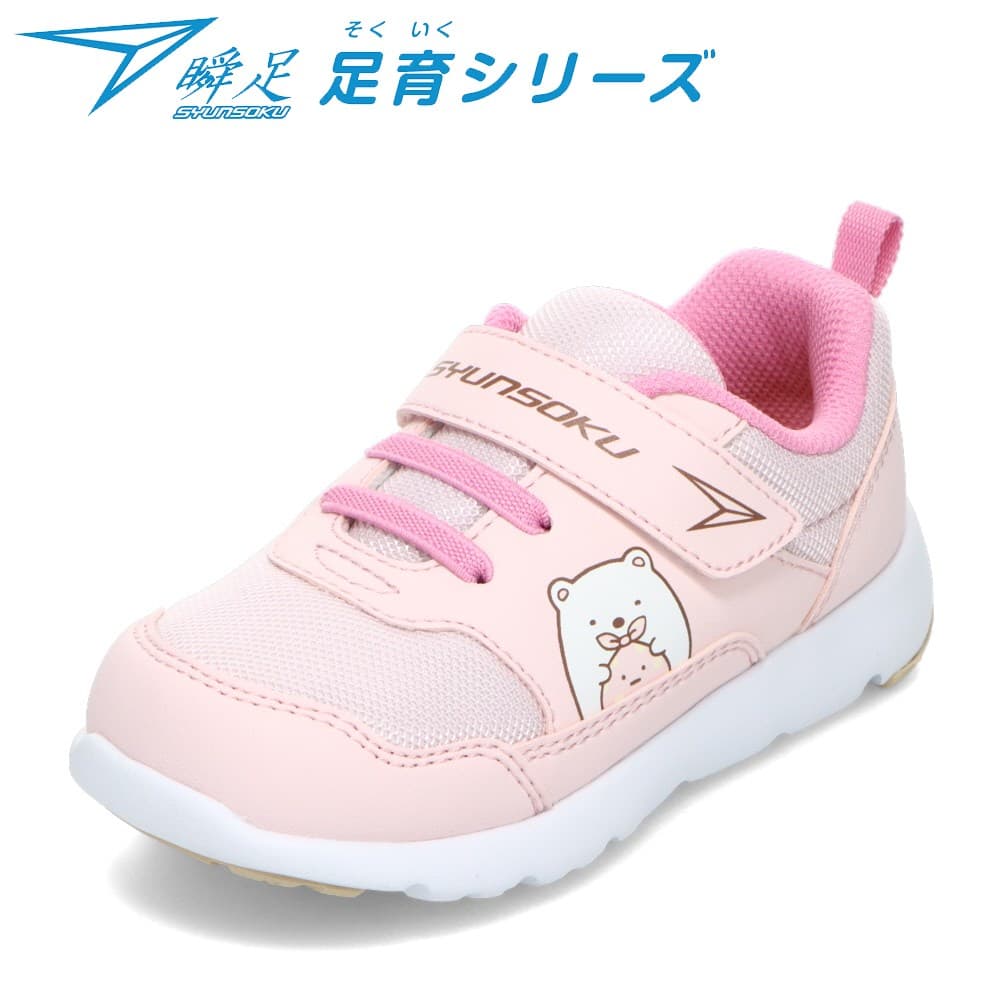 【全品P5倍！6日〜8日まで】シュンソク 瞬足 SKF 2560 キッズ靴 子供靴 靴 シューズ すみっコぐらし キッズスニーカー 子供 女の子 ローカットスニーカー 人気 キャラクター ピンク TSRC