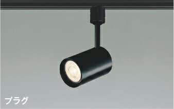 AS93586LEDレトロフィットスポットライトE11 プラグタイプ 調光可電気工事不要 ランプ別売コイズミ照明 照明器具