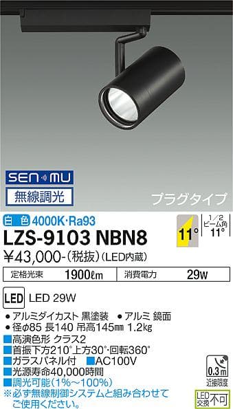 LZS-9103NBN8LEDスポットライト RECOL プラグタイプ3000クラス CDM-T70W相当 高演色Ra9311°狭角形 白色 SENMU無線調光大光電機 施設照明
