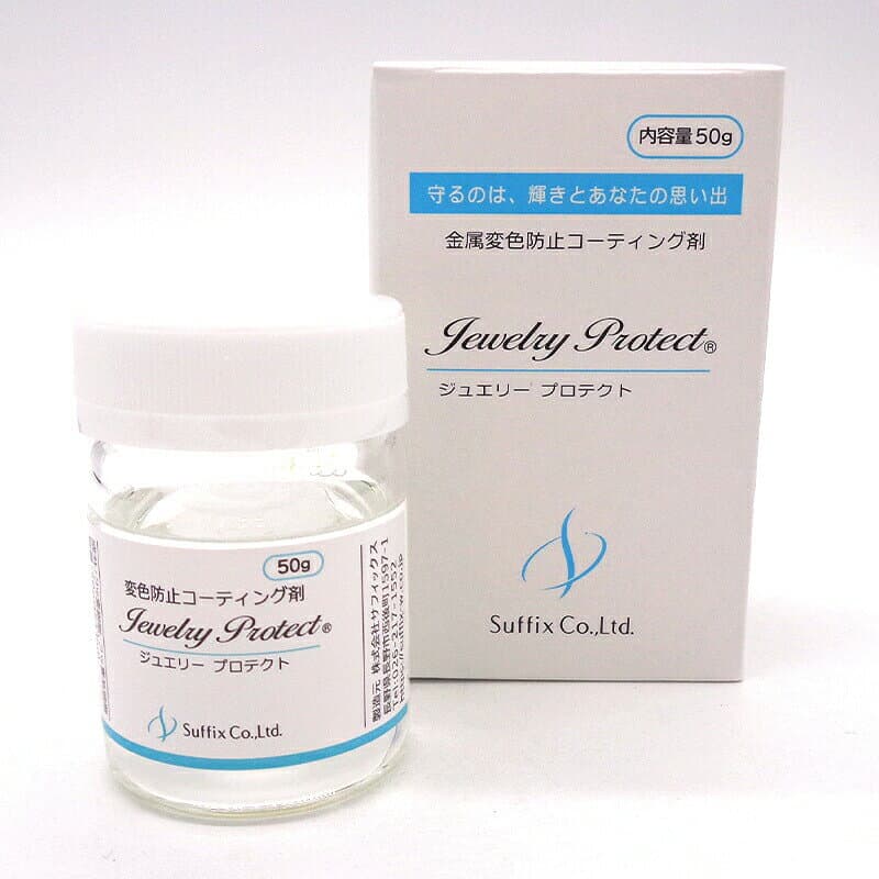 【大容量 50g入り】サフィックス ジュエリープロテクト 金属 変色防止 コーティング剤 50g 1個 単品 大容量 大量 日本製 速乾 30秒 くすみ 黒ずみ 対策 防錆 SV925 ハンドメイド アクセサリー