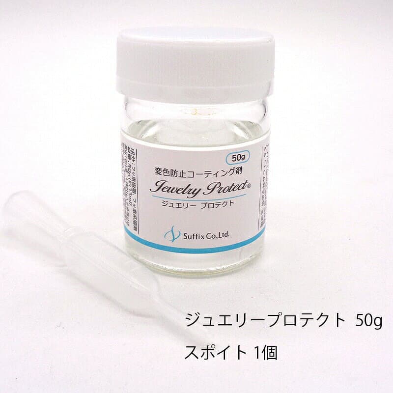 【大容量 50g入り】サフィックス ジュエリープロテクト 金属 変色防止 コーティング剤 50g 1個 単品 大容量 大量 日本製 速乾 30秒 くすみ 黒ずみ 対策 防錆 SV925 ハンドメイド アクセサリー thumbnail 3
