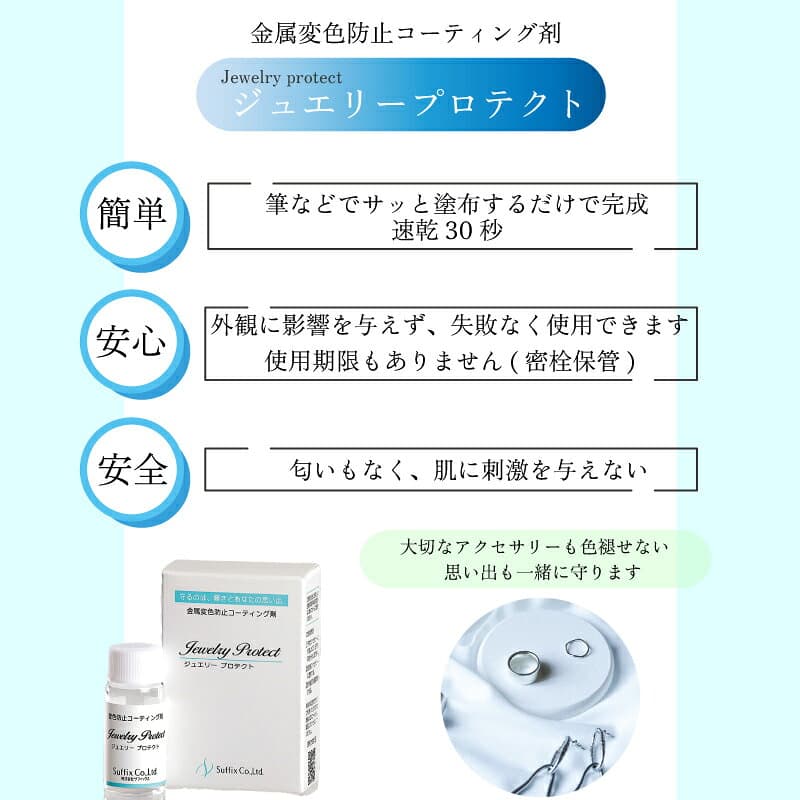 【3個セット】サフィックス ジュエリープロテクト 金属 変色防止 コーティング剤 10g まとめ買い シェア 業務用 日本製 速乾 30秒 くすみ 黒ずみ 対策 防錆 ハンドメイド アクセサリー thumbnail 3