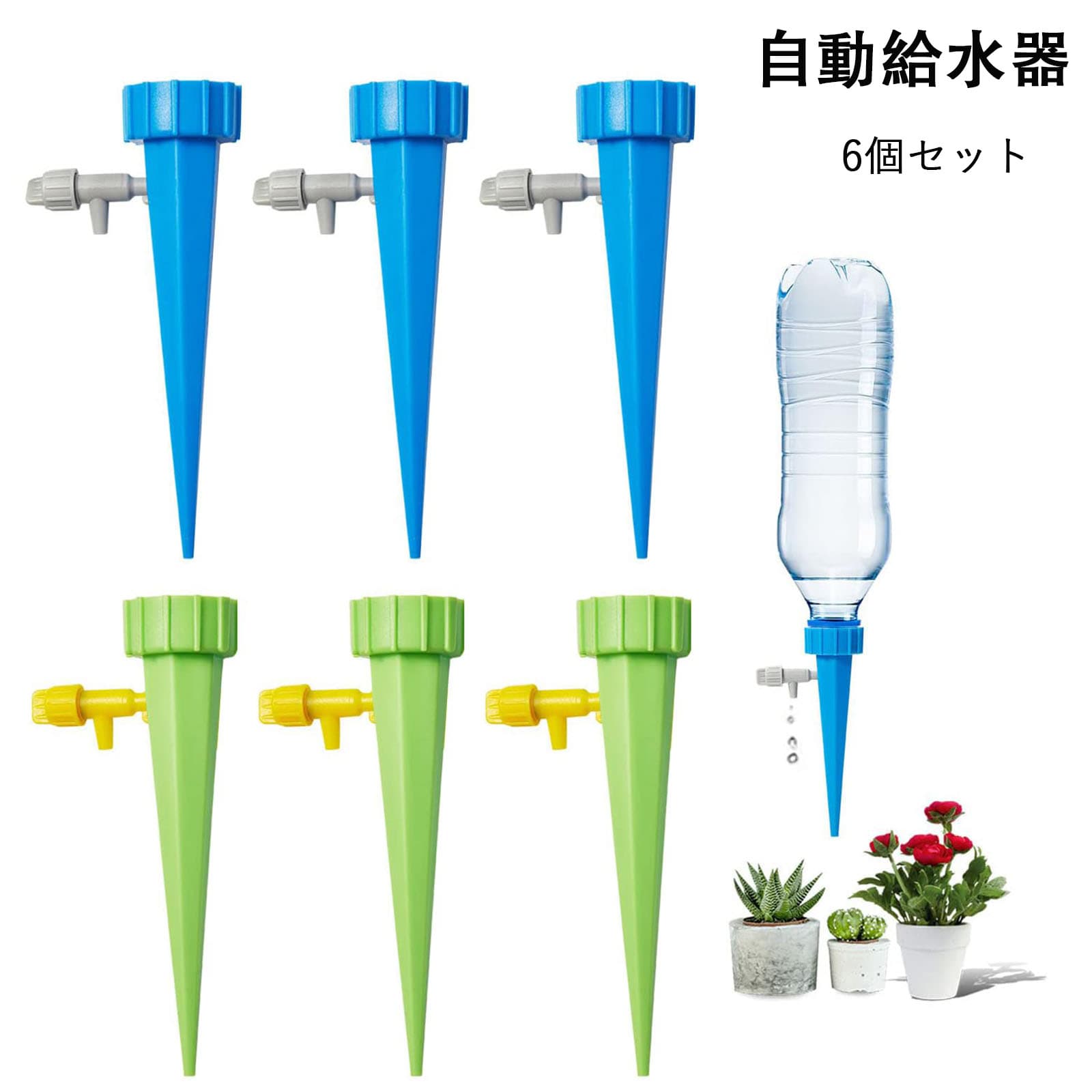 ＼セール／【当日出荷】自動水やり 自動給水器 植物 6個セット 自動水分量調節 散水 水やり 水遣り器 自動水やり器 観葉植物 家庭菜園 盆栽 野菜 ガーデニング 園芸用 簡単設置 挿し込むだけ 目詰まり防止 各サイズペットボトル対応 留守 出張 旅行 メール便送料無料