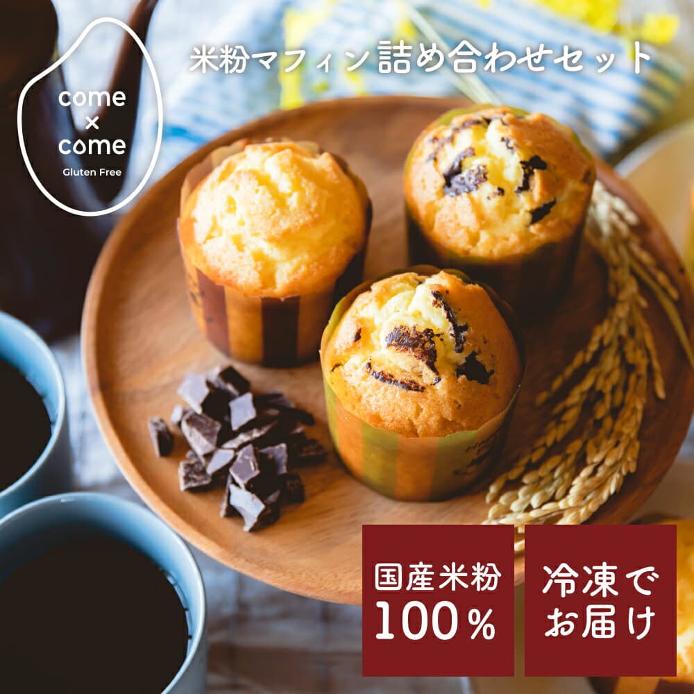グルテンフリー 米粉パン・スイーツ 米粉のしっとりマフィン （詰め合わせセット） 国産米粉 小麦不使用 小麦アレルギー 【come×come】コメトコメ 冷凍 送料別