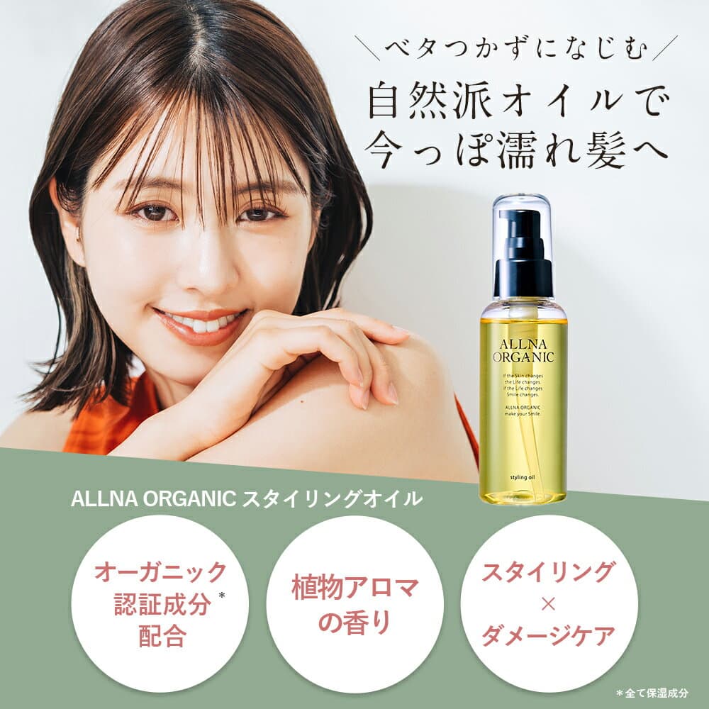 【4日 20時〜】20%OFFクーポン有！【公式】オルナオーガニック スタイリングオイル ヘアオイル オイル スタイリング用 濡れ髪 選べる2種（リッチ / ライト） 100ml thumbnail 2
