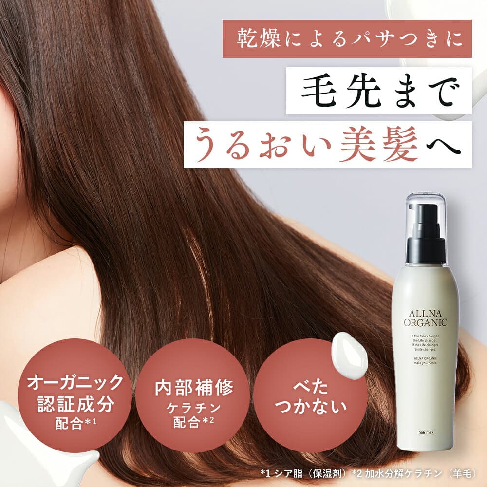 【4日 20時〜】20%OFFクーポン有！【公式】オルナオーガニックヘアミルク 洗い流さない アウトバス トリートメント スタイリング 150ml 毛先までうるおい美髪へ thumbnail 2