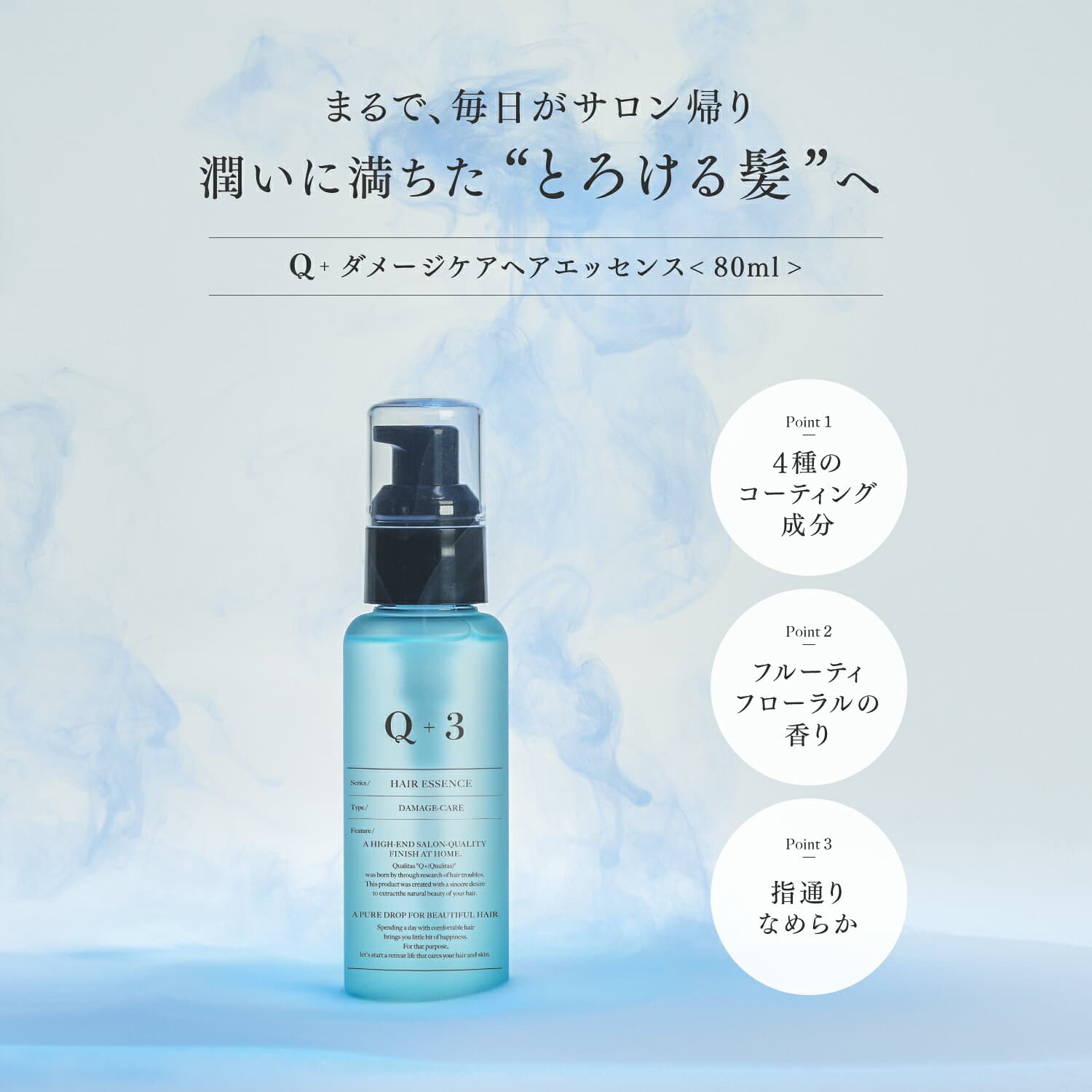 【期間限定】最大51％OFFクーポン有！ 10/4 20:00~ 10/11 09:59まで！洗い流さないトリートメント トリートメント 洗い流さない ヘアオイル ヘアケア オイル 誕生日プレゼント Q+ ( クオリタス ) 80ml thumbnail 2
