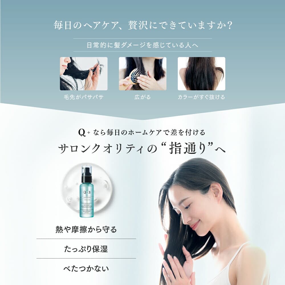【期間限定】最大51％OFFクーポン有！ 10/4 20:00~ 10/11 09:59まで！洗い流さないトリートメント トリートメント 洗い流さない ヘアオイル ヘアケア オイル 誕生日プレゼント Q+ ( クオリタス ) 80ml thumbnail 3