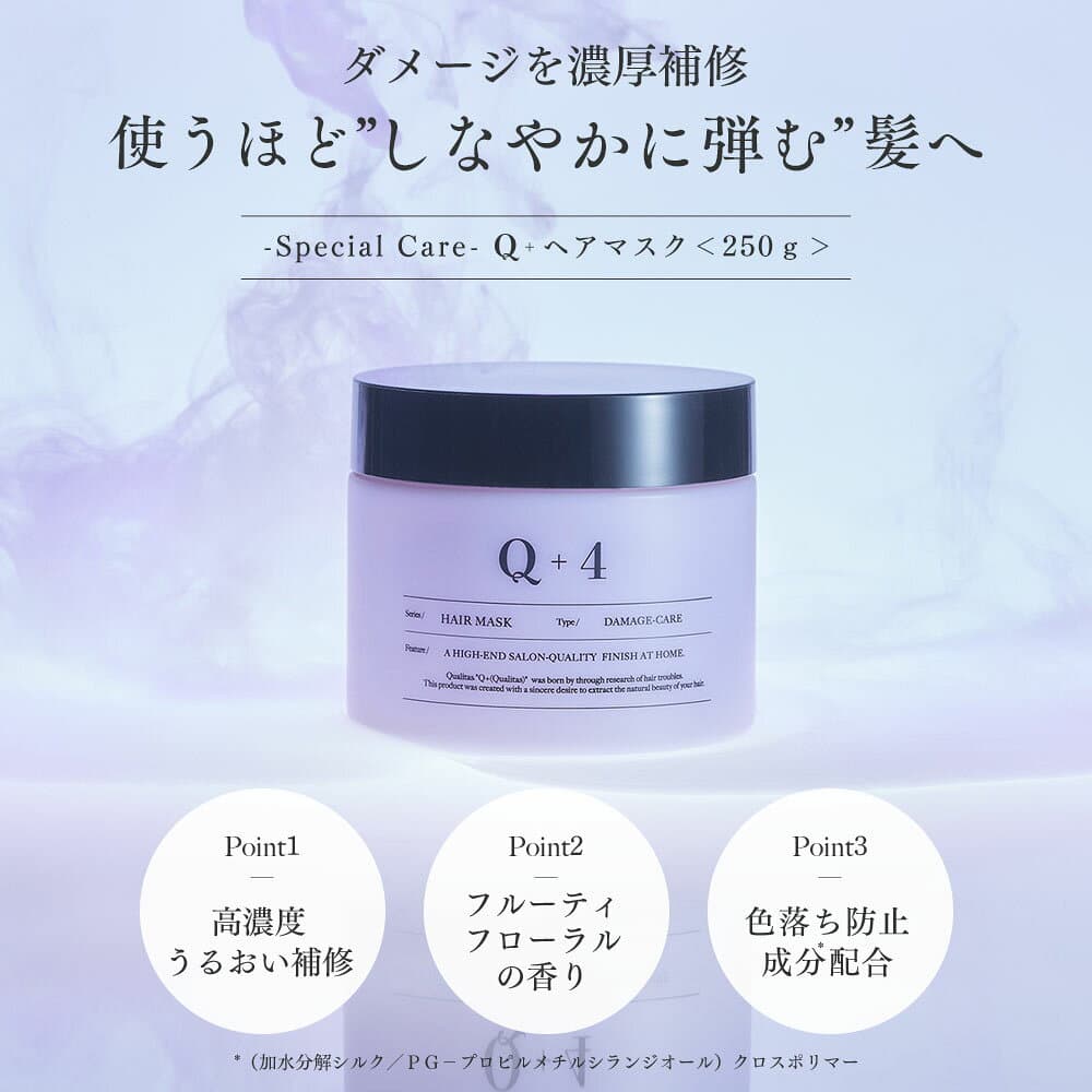 【4日 20時〜】20%OFFクーポン有！ヘアマスク 美容室専売品 トリートメント 洗い流す ヘアトリートメント 誕生日プレゼント Q+ ( クオリタス ) 250g thumbnail 2