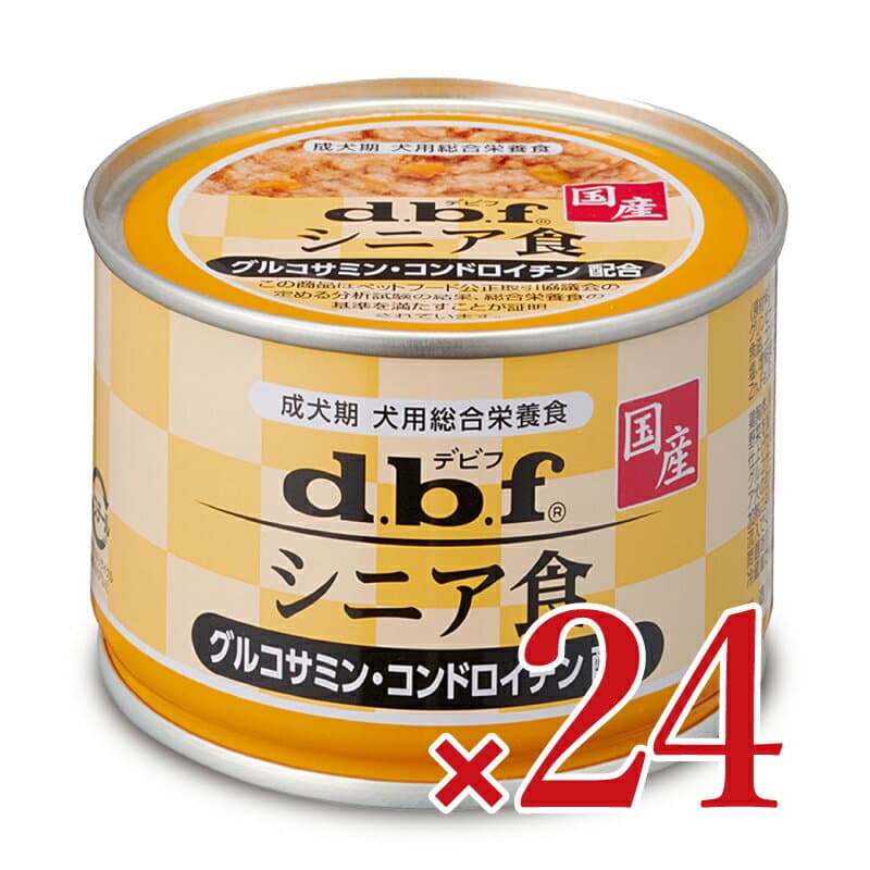 【マラソン限定クーポン配布中】《送料無料》 デビフペット シニア食 グルコサミン・コンドロイチン配合 150g × 24缶 ［d.b.f］ 【 ペットフード ドッグフード ウェットフード シニア やわらかい ケース販売 まとめ買い 箱買い 缶詰】