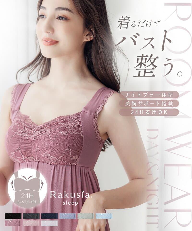 【まもなく終了！最大15％OFFクーポン】《ラクシアスリープ》ナイトブラ 美乳ナイトブラ ワンピース ルームウェア カップ付き 春 夏 キャミ 部屋着 ナイトブラ一体型 ノンワイヤー マタニティ パジャマ 【tu-hacci】 thumbnail 2