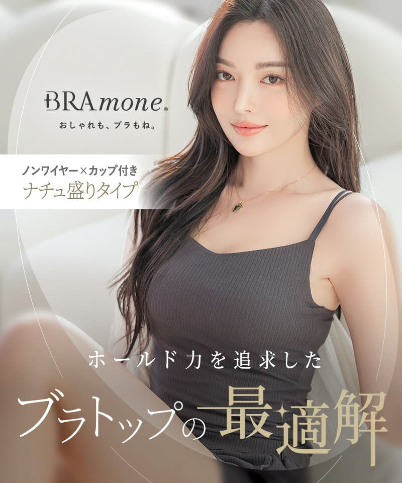 【まもなく終了！最大15％OFFクーポン】新色登場！ブラトップ デザイン4種《BRAmone Basic Natural》 ブラトップ キャミソール 綿 締め付けない ブラキャミ ノンワイヤー カップ付きインナー カップ付きキャミ 3way レディース ルームウェア 下着 イチオシ商品【tu-hacci】 thumbnail 3