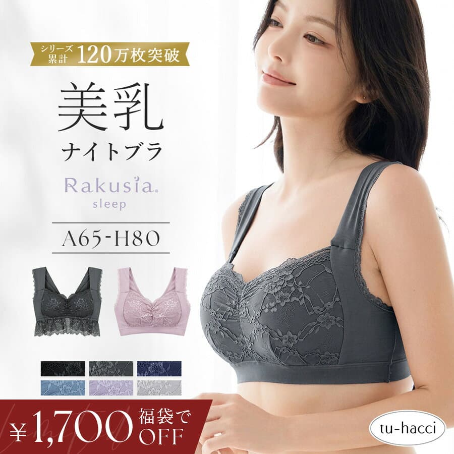 【まもなく終了！最大15％OFFクーポン】お得な福袋も♪2点で7,180円⇒5,480円福袋 美乳ナイトブラ ナイトブラ 昼夜兼用 ブラジャー 授乳ブラ マタニティブラ 脇高 可愛い 大きいサイズ ノンワイヤー ラクシア 授乳 送料無料 イチオシ商品【tu-hacci】