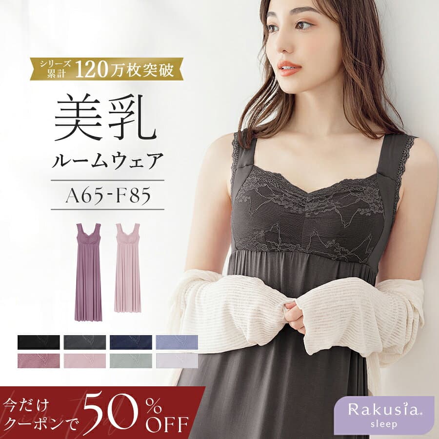 【まもなく終了！今だけ半額クーポン】10/9(金)1:59迄SALE《ラクシアスリープ》ナイトブラ 美乳ナイトブラ ワンピース ルームウェア カップ付き 春 夏 キャミ 部屋着 ナイトブラ一体型 ノンワイヤー マタニティ パジャマ 【tu-hacci】
