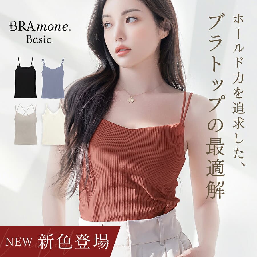 【まもなく終了！最大15％OFFクーポン】新色登場！ブラトップ デザイン4種《BRAmone Basic Natural》 ブラトップ キャミソール 綿 締め付けない ブラキャミ ノンワイヤー カップ付きインナー カップ付きキャミ 3way レディース ルームウェア 下着 イチオシ商品【tu-hacci】