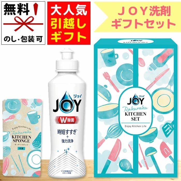 【在庫あり】ジョイ らくらくキッチンセット CBRK-5C 食器用洗剤 除菌JOY 抗菌スポンジ セット 台所用洗剤 キッチンギフト 日用品ギフト 引越し 挨拶 粗品 景品 日本製[zk]