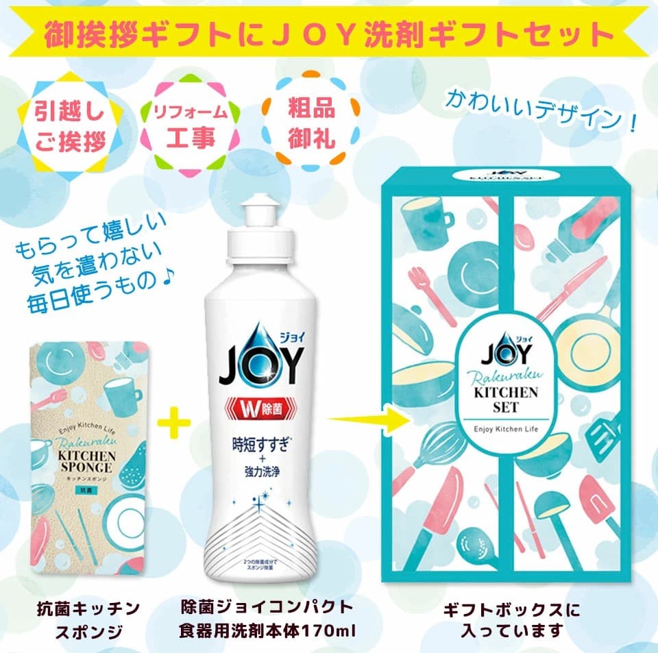 【在庫あり】ジョイ らくらくキッチンセット CBRK-5C 食器用洗剤 除菌JOY 抗菌スポンジ セット 台所用洗剤 キッチンギフト 日用品ギフト 引越し 挨拶 粗品 景品 日本製[zk] thumbnail 3
