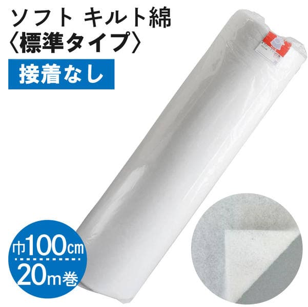 【お徳用】ソフトなキルト綿‐標準タイプ‐100cm幅x20m巻