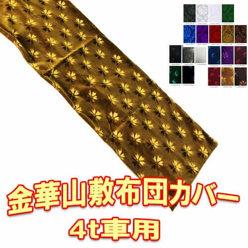 【送料無料】☆トップセールスを続けるトラック用快眠布団用カバー【トラック男の金華山敷き布団カバーのみ（4t車用）】【車中泊・寝台ベッド・トラックベッド・敷き布団】【コスモス・ローレル】