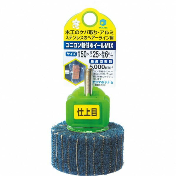 ヤナセ ユニロン軸付ホイールMIX荒目 50X25×6mm HMF507 1