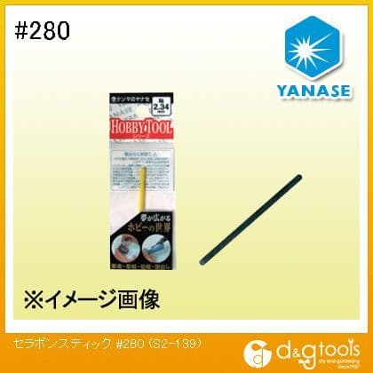 柳瀬株式会社(ヤナセ) セラボンスティック ＃280 S2139